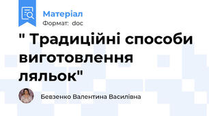 " Традиційні способи виготовлення ляльок"