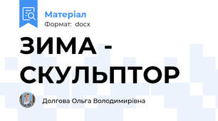 ЗИМА - СКУЛЬПТОР