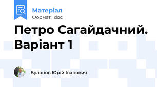 Петро Сагайдачний. Варіант 1