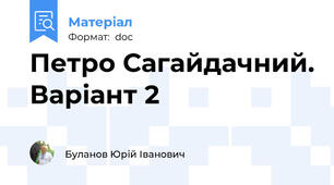 Петро Сагайдачний. Варіант 2