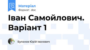 Іван Самойлович. Варіант 1