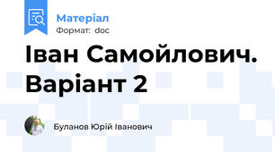 Іван Самойлович. Варіант 2