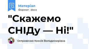 "Скажемо СНІДу — Ні!"