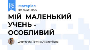 МІЙ  МАЛЕНЬКИЙ  УЧЕНЬ -  ОСОБЛИВИЙ