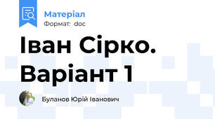 Іван Сірко. Варіант 1