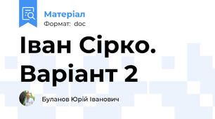 Іван Сірко. Варіант 2