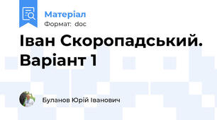 Іван Скоропадський. Варіант 1