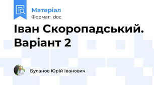 Іван Скоропадський. Варіант 2