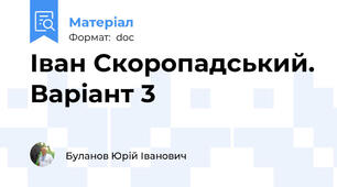 Іван Скоропадський. Варіант 3