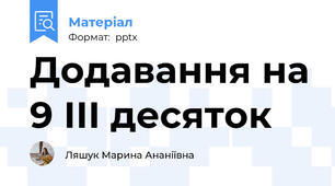Додавання на 9 ІІІ десяток