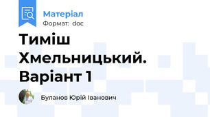 Тиміш Хмельницький. Варіант 1