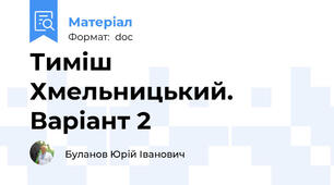 Тиміш Хмельницький. Варіант 2