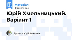 Юрій Хмельницький. Варіант 1