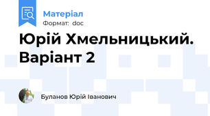Юрій Хмельницький. Варіант 2