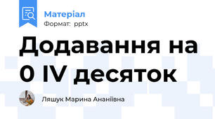 Додавання на 0 ІV десяток