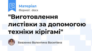 "Виготовлення листівки за допомогою техніки кірігамі"