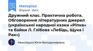 Дружний клас. Практична робота. Обговорення літературних джерел (української народної казки «Ріпка» та байки Л. Глібова «Лебідь, Щука і Рак»)