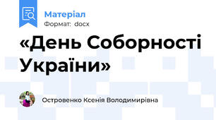 «День Соборності України»