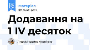 Додавання на 1 ІV десяток
