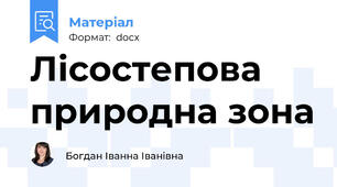Лісостепова природна зона