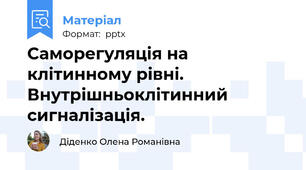 Саморегуляція на клітинному рівні. Внутрішньоклітинний сигналізація.
