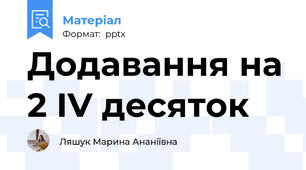 Додавання на 2 ІV десяток