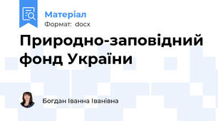 Природно-заповідний фонд України