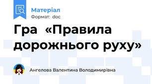 Гра  «Правила дорожнього руху»