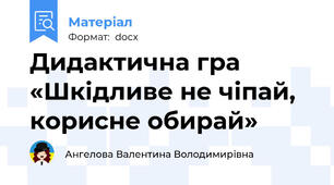 Дидактична гра «Шкідливе не чіпай, корисне обирай»