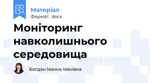 Моніторинг навколишнього середовища