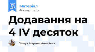 Додавання на 4 ІV десяток