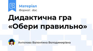 Дидактична гра «Обери правильно»