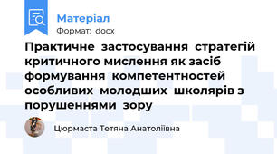 Практичне  застосування  стратегій критичного мислення як засіб формування  компетентностей особливих  молодших  школярів з порушеннями  зору
