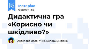 Дидактична гра «Корисно чи шкідливо?»