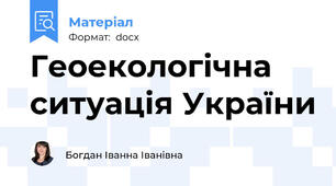 Геоекологічна ситуація України