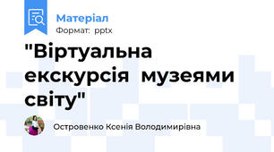 "Віртуальна екскурсія  музеями світу"