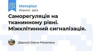 Саморегуляція на тканинному рівні. Міжклітинний сигналізація.