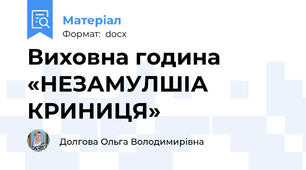 Виховна година «НЕЗАМУЛШІА КРИНИЦЯ»
