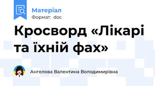 Кросворд «Лікарі та їхній фах»