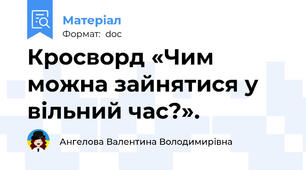 Кросворд «Чим можна зайнятися у вільний час?».