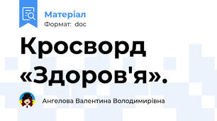 Кросворд «Здоров'я».