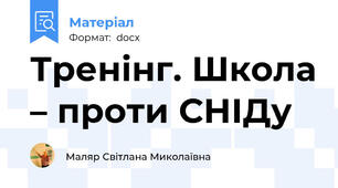 Тренінг. Школа – проти СНІДу