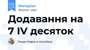 Додавання на 7 ІV десяток