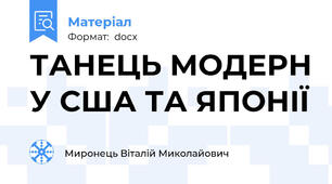ТАНЕЦЬ МОДЕРН У США ТА ЯПОНІЇ
