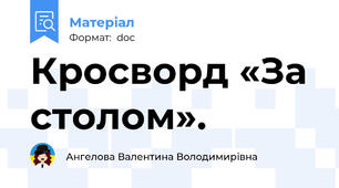 Кросворд «За столом».