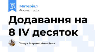 Додавання на 8 ІV десяток