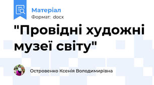 "Провідні художні музеї світу"