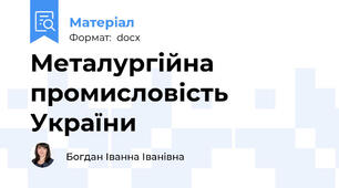 Металургійна промисловість України