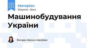 Машинобудування України