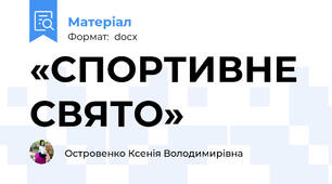 «СПОРТИВНЕ СВЯТО»